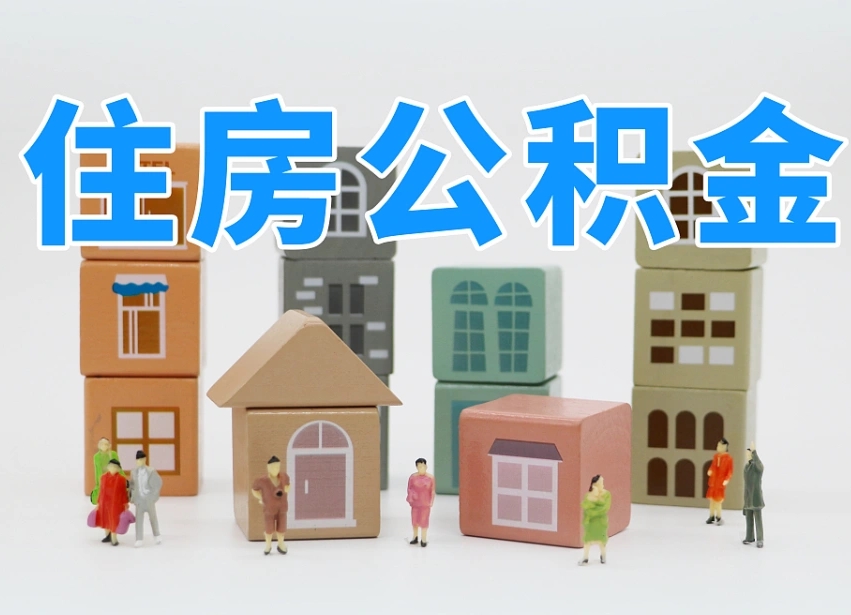 宣城公积金该怎么取出来（怎么取出来住房公积金）