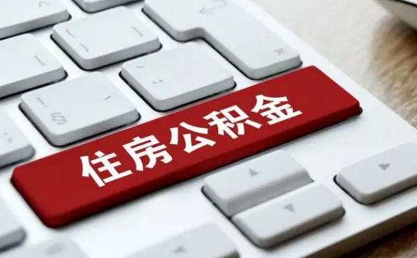 宣城公积金代取按月（公积金代取怎么收费）
