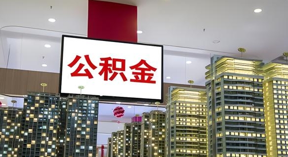 宣城离职住房公积金封存可以取吗（离职住房公积金封存了怎么取出来）